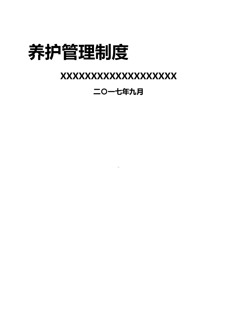 （企业管理制度）高速公路养护管理制度(DOC 69页).doc_第2页