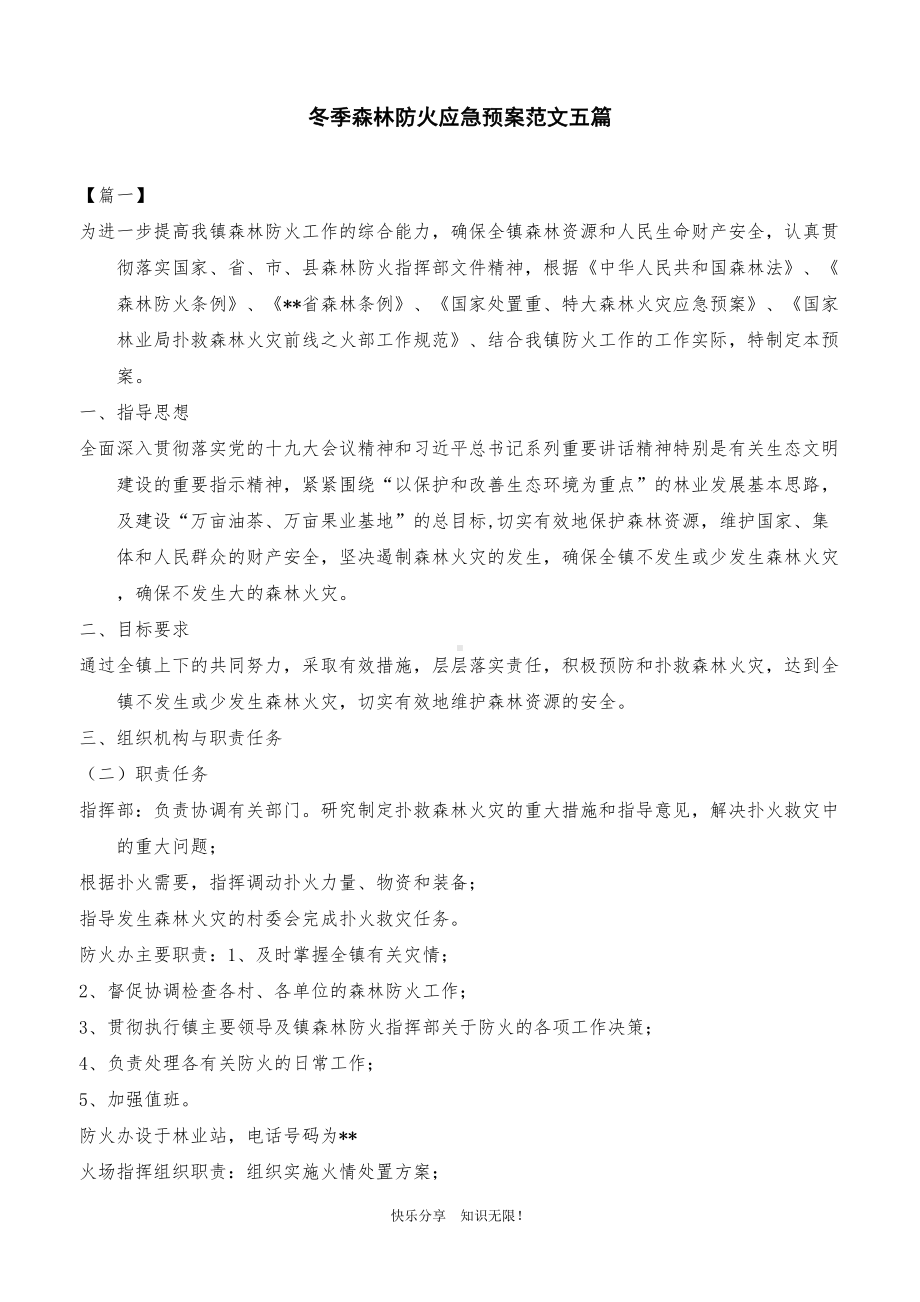 冬季森林防火应急预案范文五篇(DOC 17页).docx_第1页