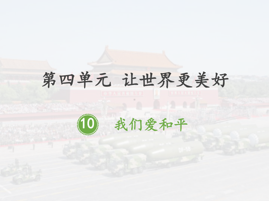 统编人教部编版小学六年级下册道德与法治10我们爱和平课件.pptx_第1页