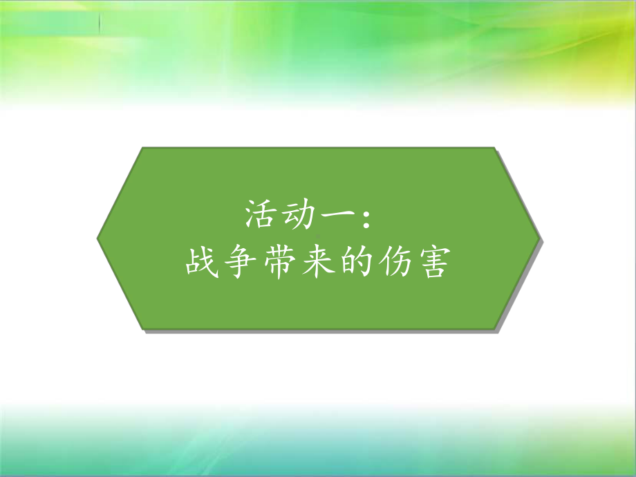 统编人教部编版小学六年级下册道德与法治10我们爱和平课件.pptx_第2页