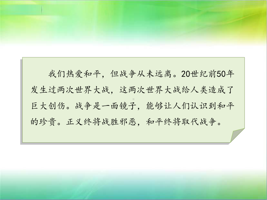 统编人教部编版小学六年级下册道德与法治10我们爱和平课件.pptx_第3页