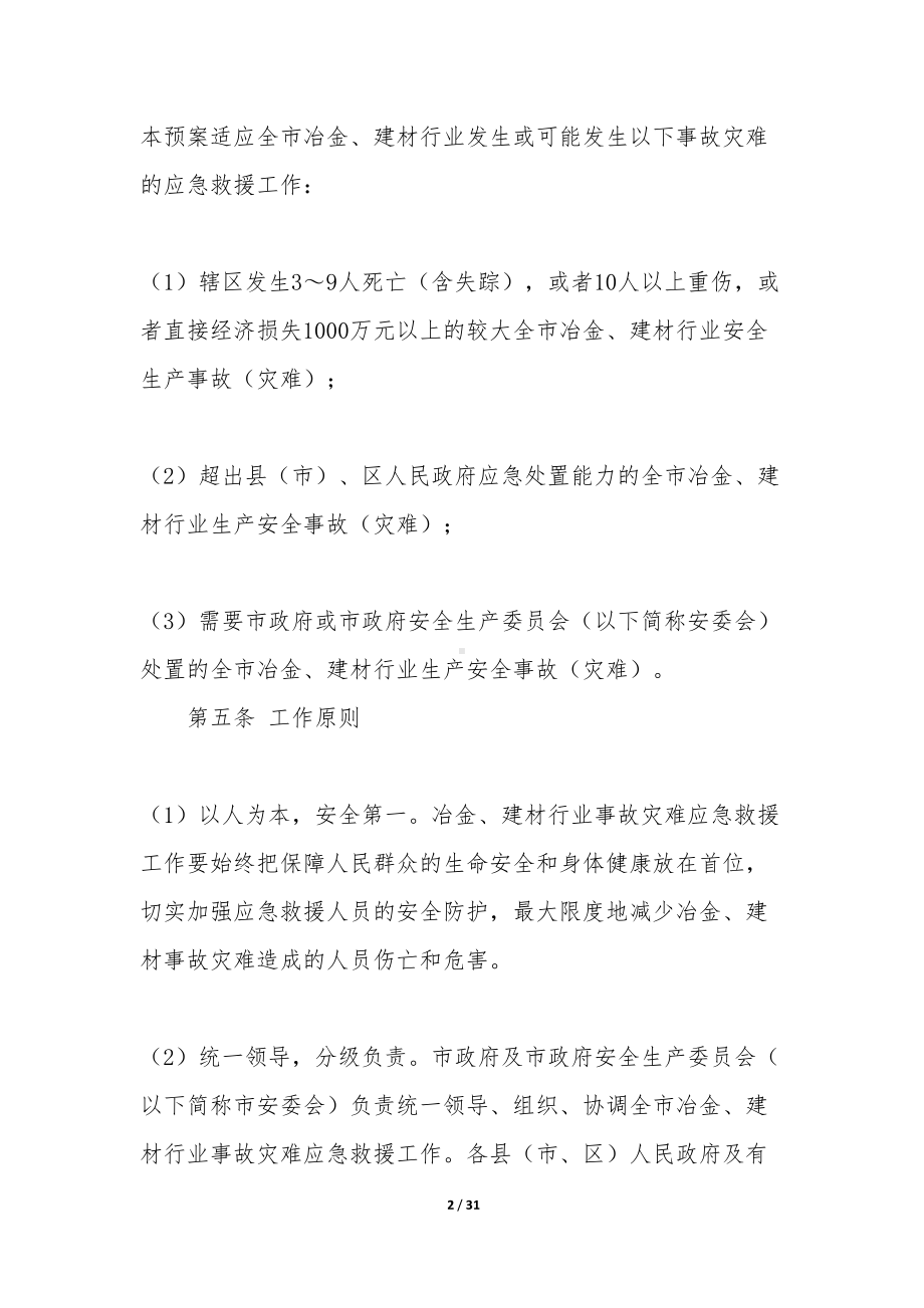 冶金建材行业事故应急预案-(DOC 31页).docx_第2页