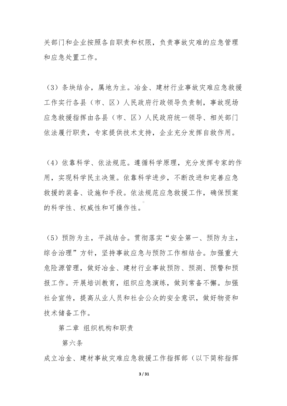 冶金建材行业事故应急预案-(DOC 31页).docx_第3页