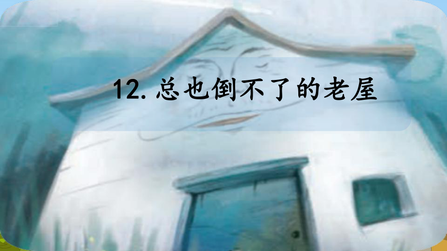 部编小学三年级上册《四单元12-总也倒不了的老屋》-一等奖新名师优质公开课获奖比赛人教版课件.pptx_第1页