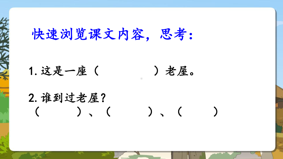 部编小学三年级上册《四单元12-总也倒不了的老屋》-一等奖新名师优质公开课获奖比赛人教版课件.pptx_第3页