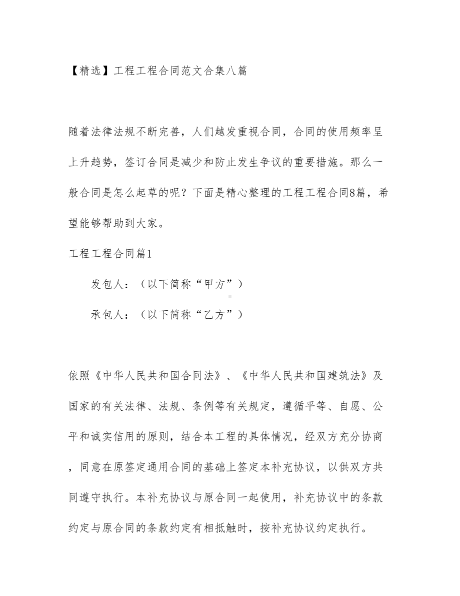 （文档）工程工程合同范文合集八篇(DOC 58页).docx_第1页