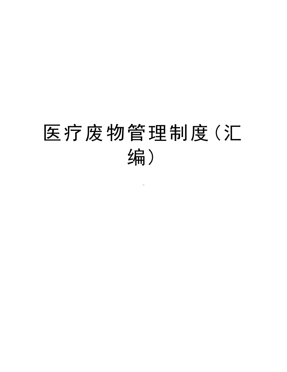 医疗废物管理制度(汇编)讲解学习(DOC 21页).doc_第1页