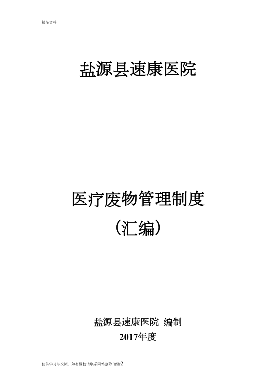 医疗废物管理制度(汇编)讲解学习(DOC 21页).doc_第2页