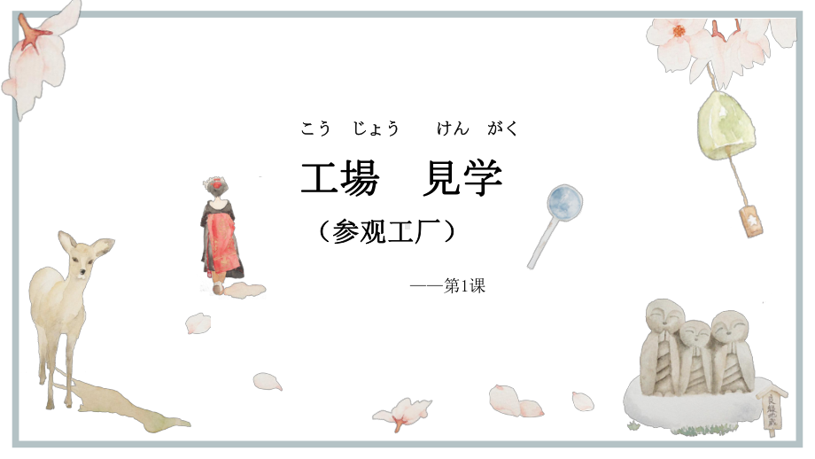 第一单元第一课 工場見学 ppt课件1-2023新人教版《初中日语》必修第二册.pptx_第1页