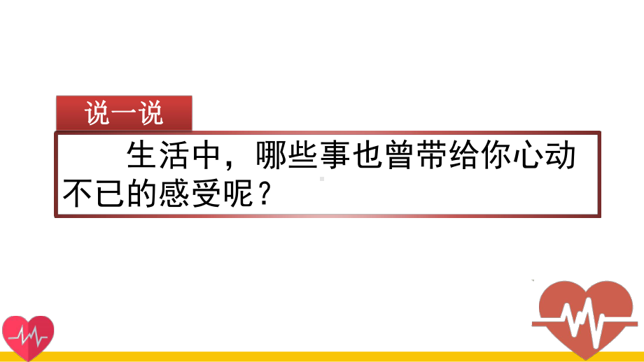 统编版四年级语文上册习作《我的心儿怦怦跳》优秀课件.pptx_第2页