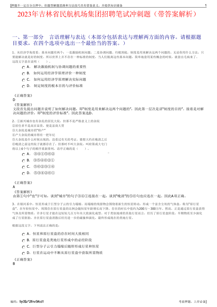 2023年吉林省民航机场集团招聘笔试冲刺题（带答案解析）.pdf_第1页