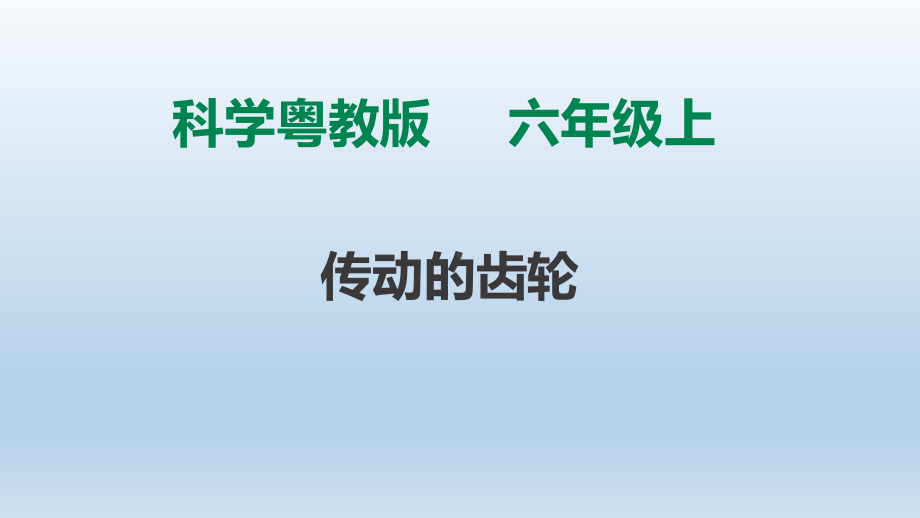 粤教版六年级科学上册213《传动的齿轮》课件.ppt_第1页