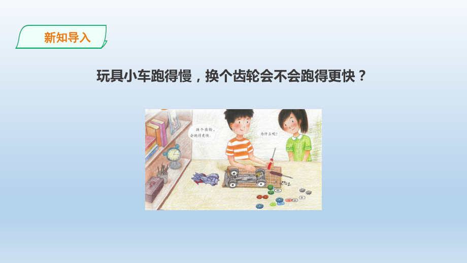 粤教版六年级科学上册213《传动的齿轮》课件.ppt_第2页