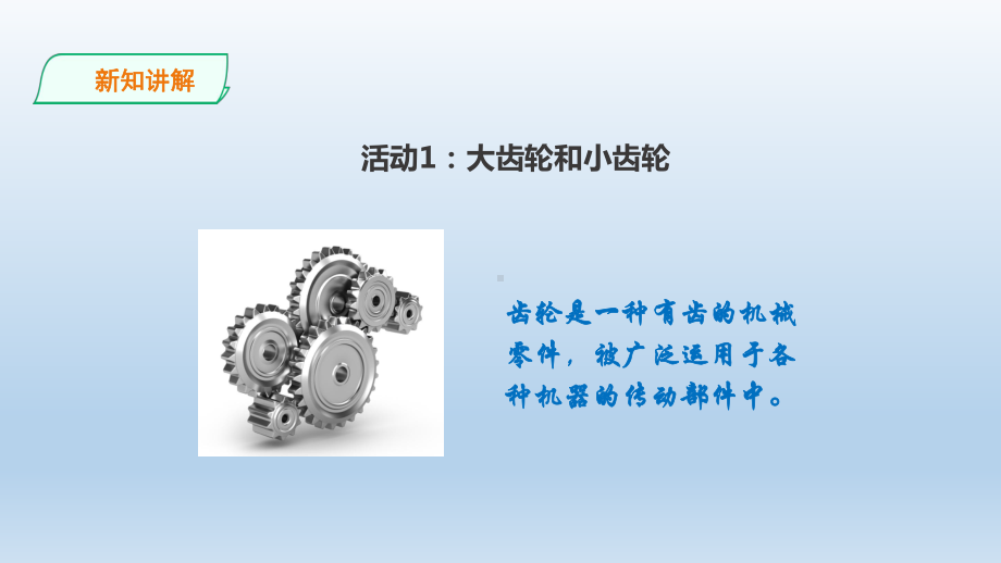 粤教版六年级科学上册213《传动的齿轮》课件.ppt_第3页