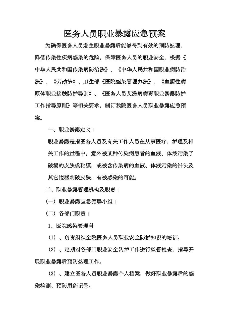 医务人员职业暴露应急预案(DOC 13页).docx_第1页