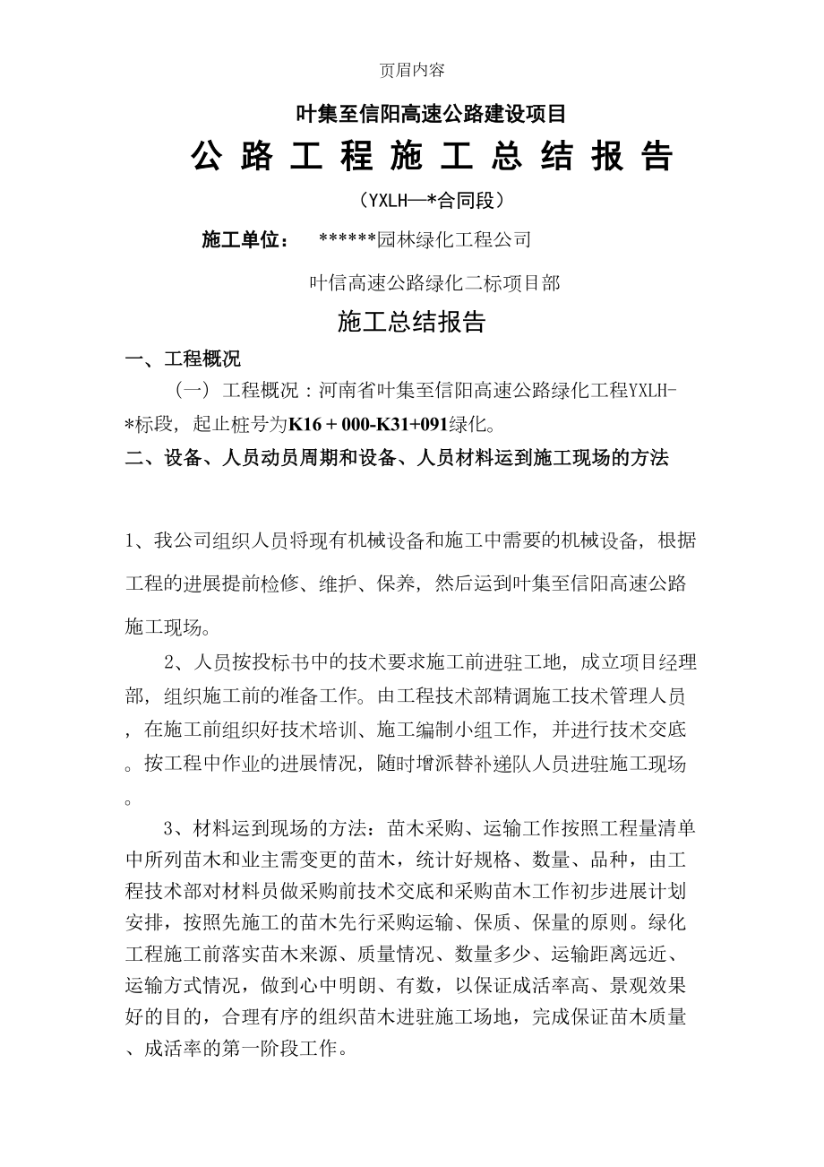 叶信高速绿化总结报告(DOC 17页).doc_第1页