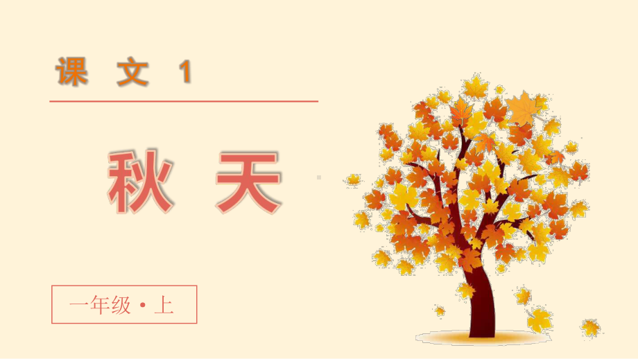 统编版语文一年级上册第1课《秋天》优质课件.pptx_第1页