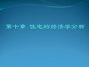 第四章-住房的经济学分析课件.pptx