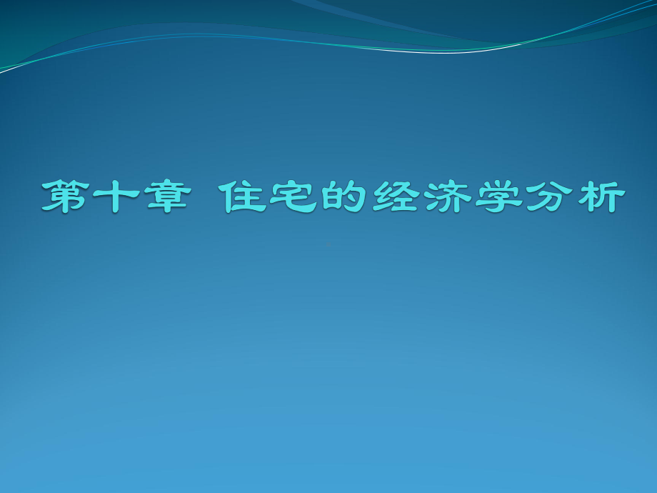 第四章-住房的经济学分析课件.pptx_第1页