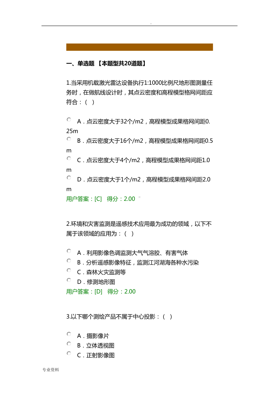 咨询工程师航测遥感试卷(DOC 15页).doc_第1页