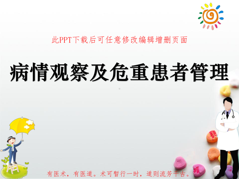 病情观察及危重患者管理成品课件.ppt_第1页