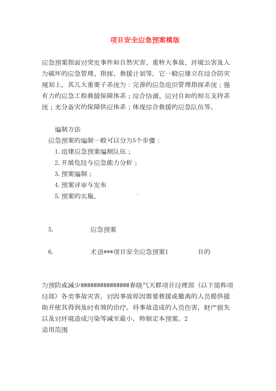 （最新精选应急预案范本）项目安全应急预案模版(DOC 9页).doc_第1页