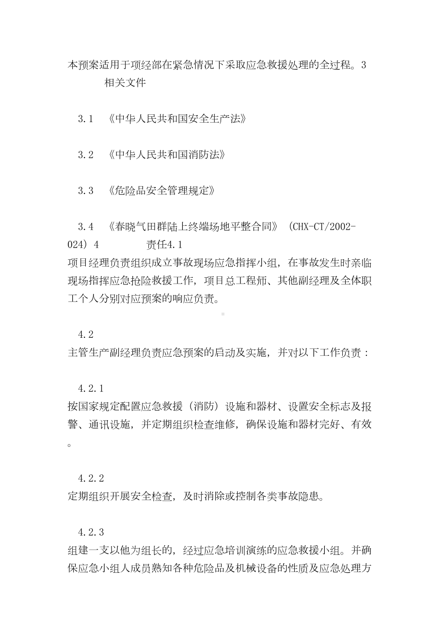 （最新精选应急预案范本）项目安全应急预案模版(DOC 9页).doc_第2页