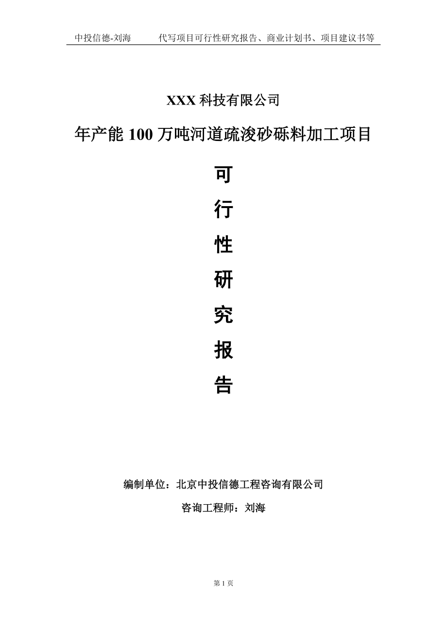 年产能100万吨河道疏浚砂砾料加工项目可行性研究报告写作模板定制代写.doc_第1页