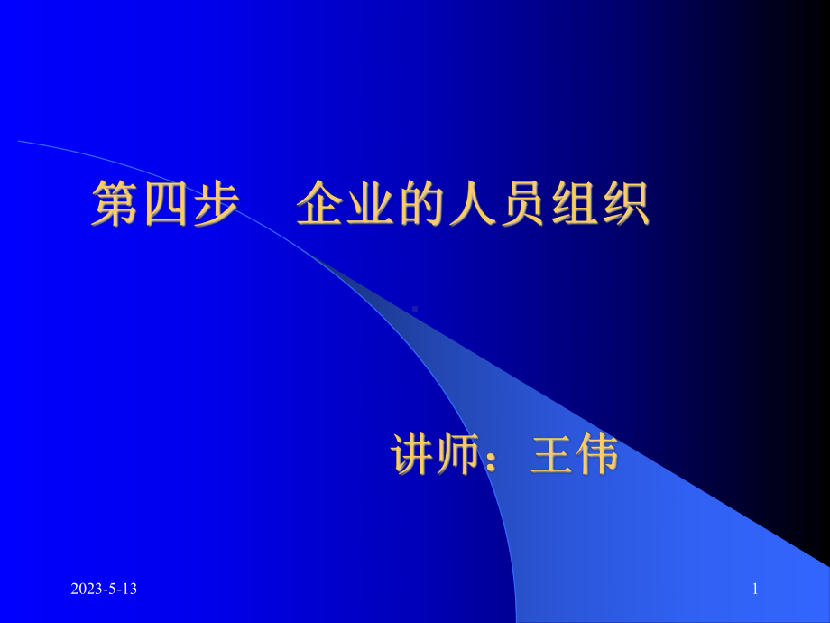 第四步-企业的人员组织-SYB创业培训课程课件.ppt_第1页