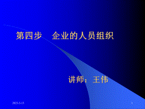 第四步-企业的人员组织-SYB创业培训课程课件.ppt