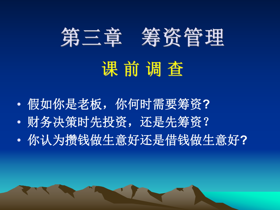 财务管理学筹资管理课件.ppt_第1页