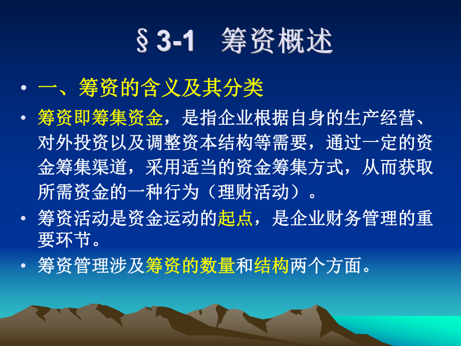 财务管理学筹资管理课件.ppt_第3页