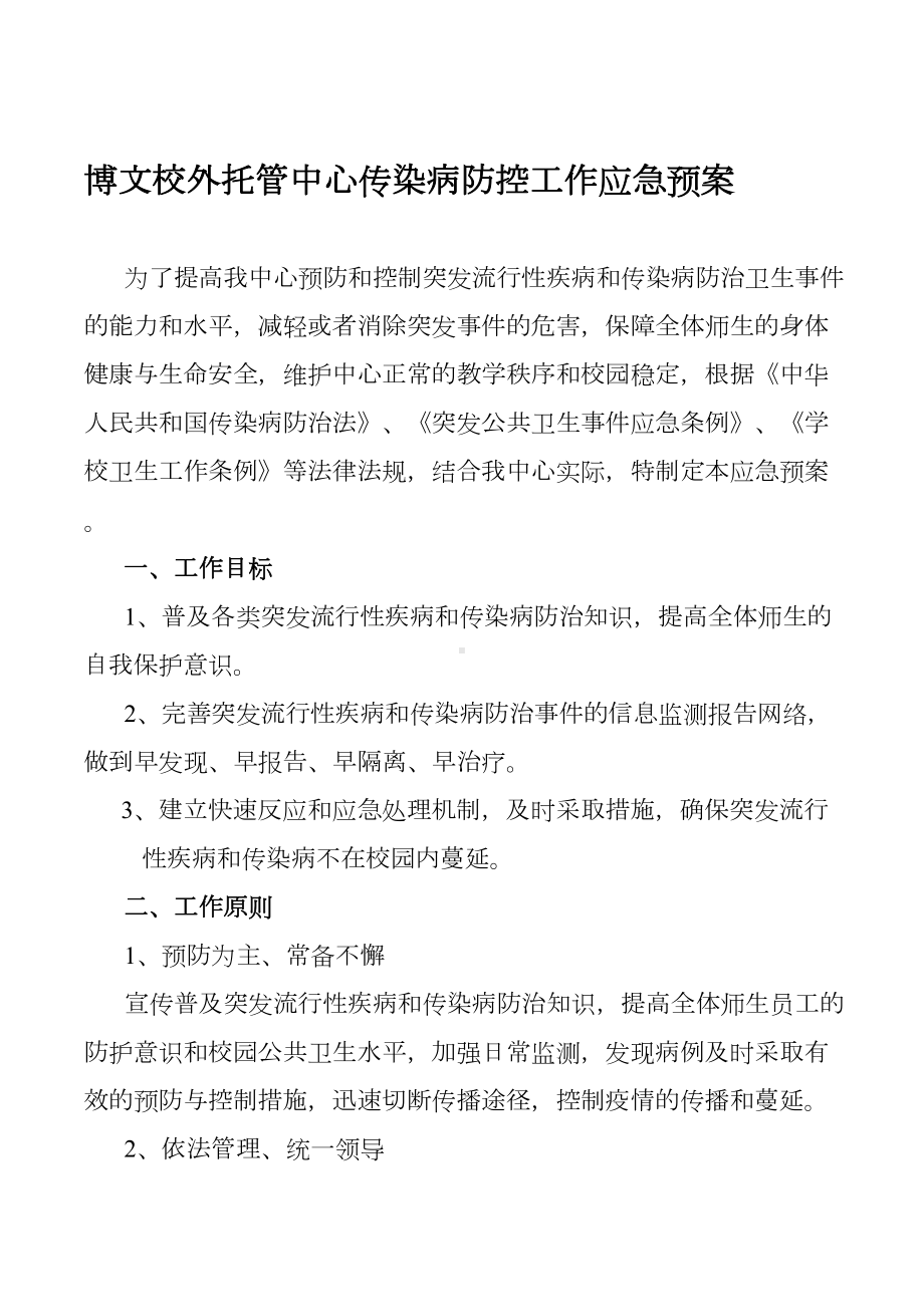 博文校外托管中心传染病防控工作应急预案(DOC 9页).doc_第1页