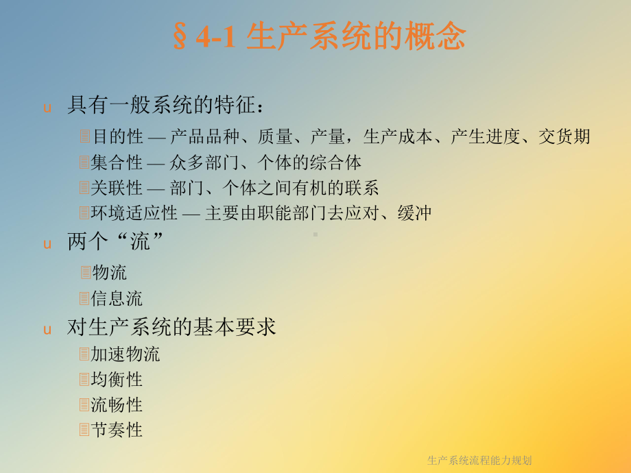 生产系统流程能力规划课件.ppt_第3页