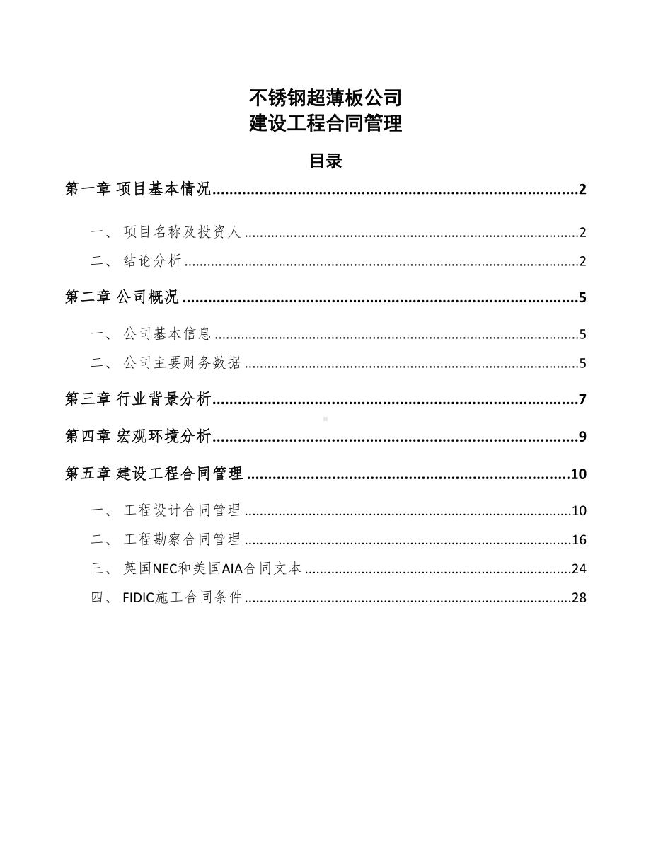 不锈钢超薄板公司建设工程合同管理(DOC 25页).docx_第1页