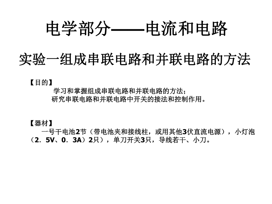 组成串联电路和并联电路的方法-初中物理实验课件.ppt_第1页