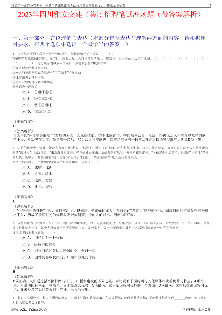 2023年四川雅安交建（集团招聘笔试冲刺题（带答案解析）.pdf_第1页