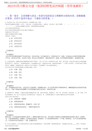 2023年四川雅安交建（集团招聘笔试冲刺题（带答案解析）.pdf