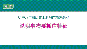 部编新人教版八年级上册语文写作《说明事物要抓住特征》精讲课件.ppt