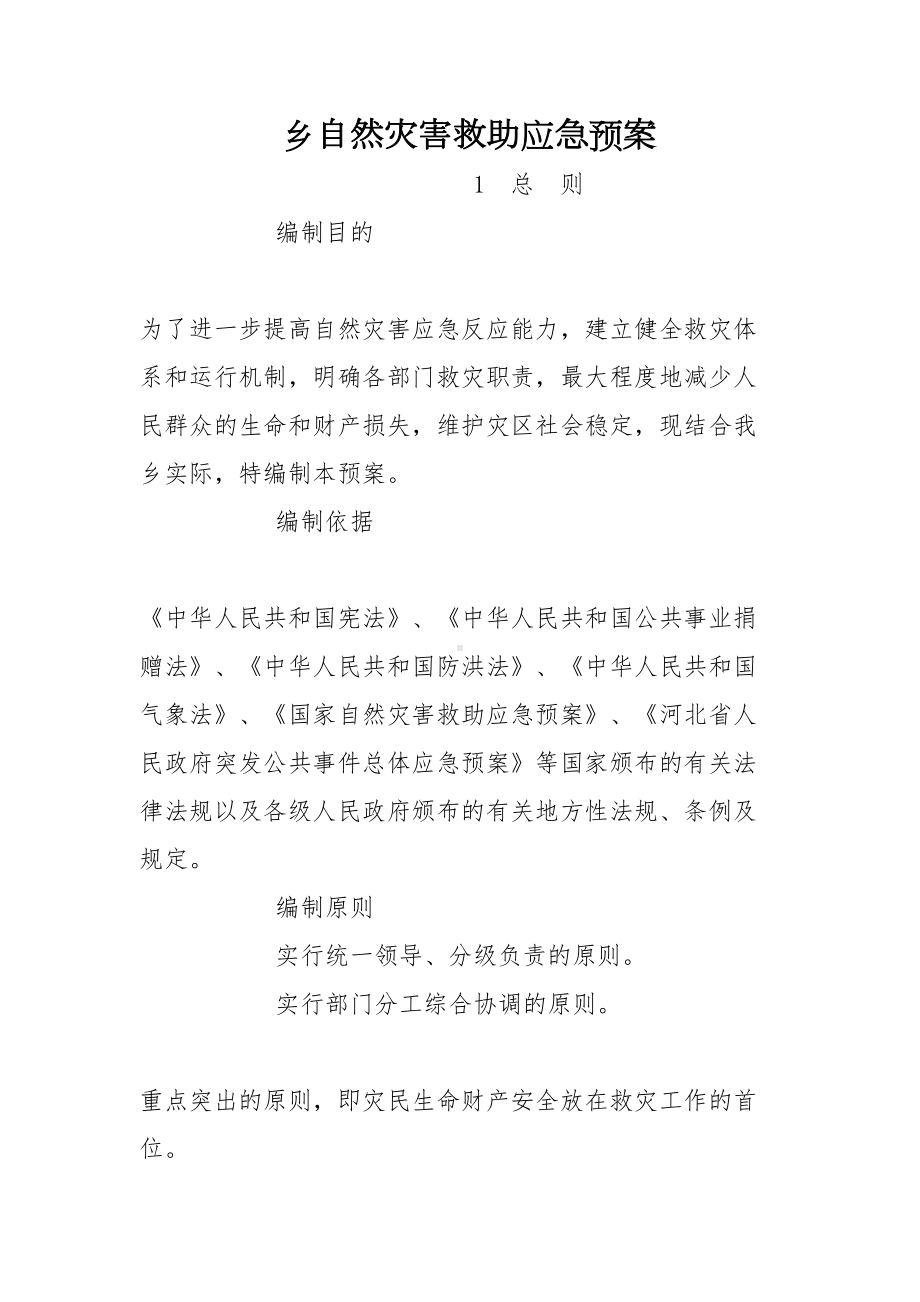 乡自然灾害救助应急预案(DOC 10页).doc_第1页