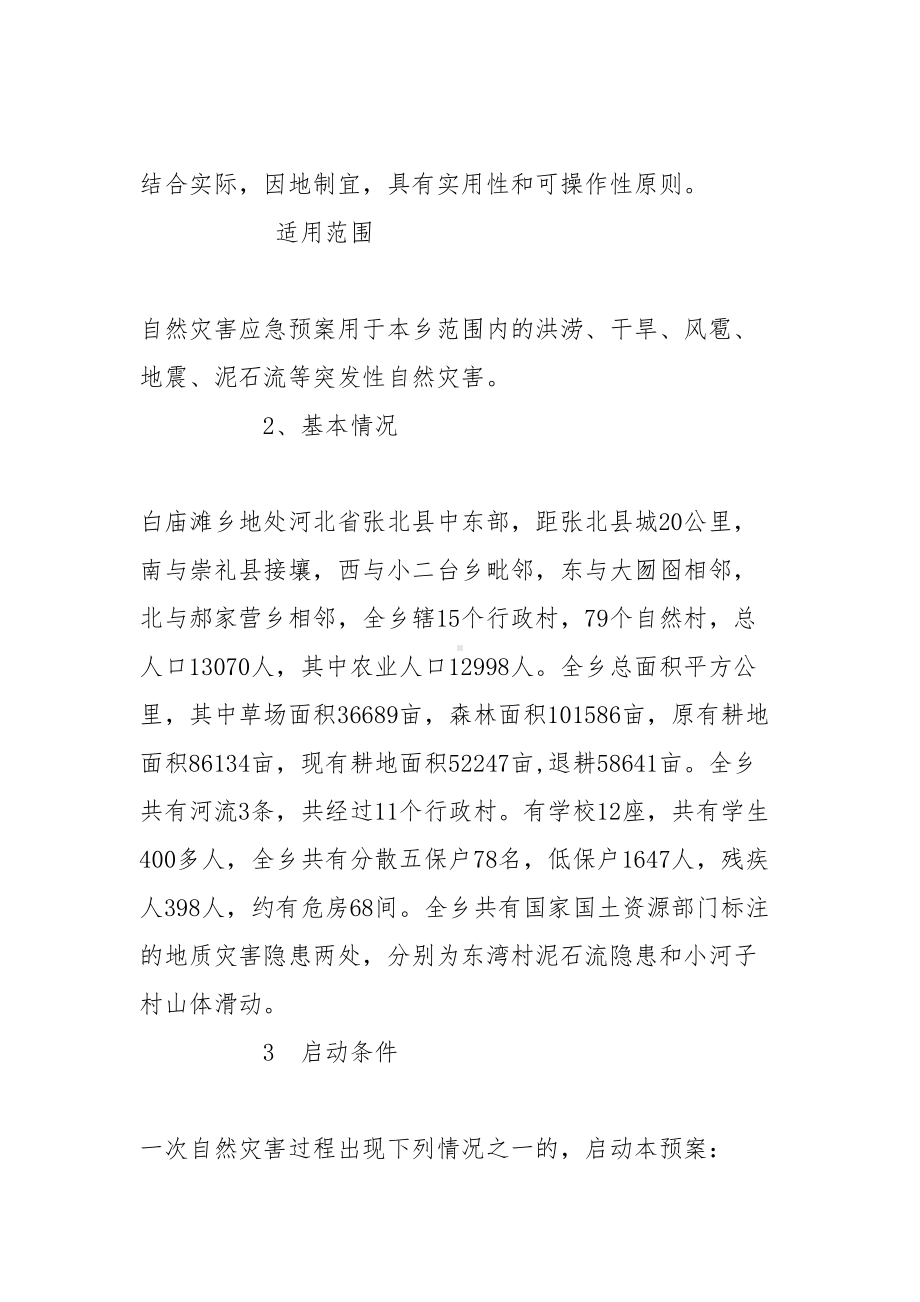 乡自然灾害救助应急预案(DOC 10页).doc_第2页