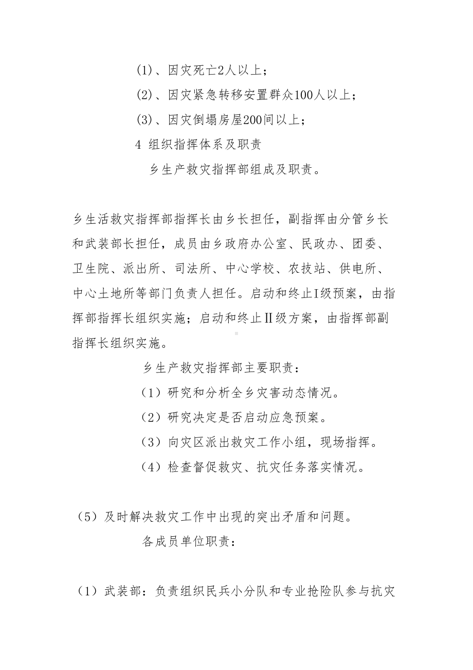 乡自然灾害救助应急预案(DOC 10页).doc_第3页