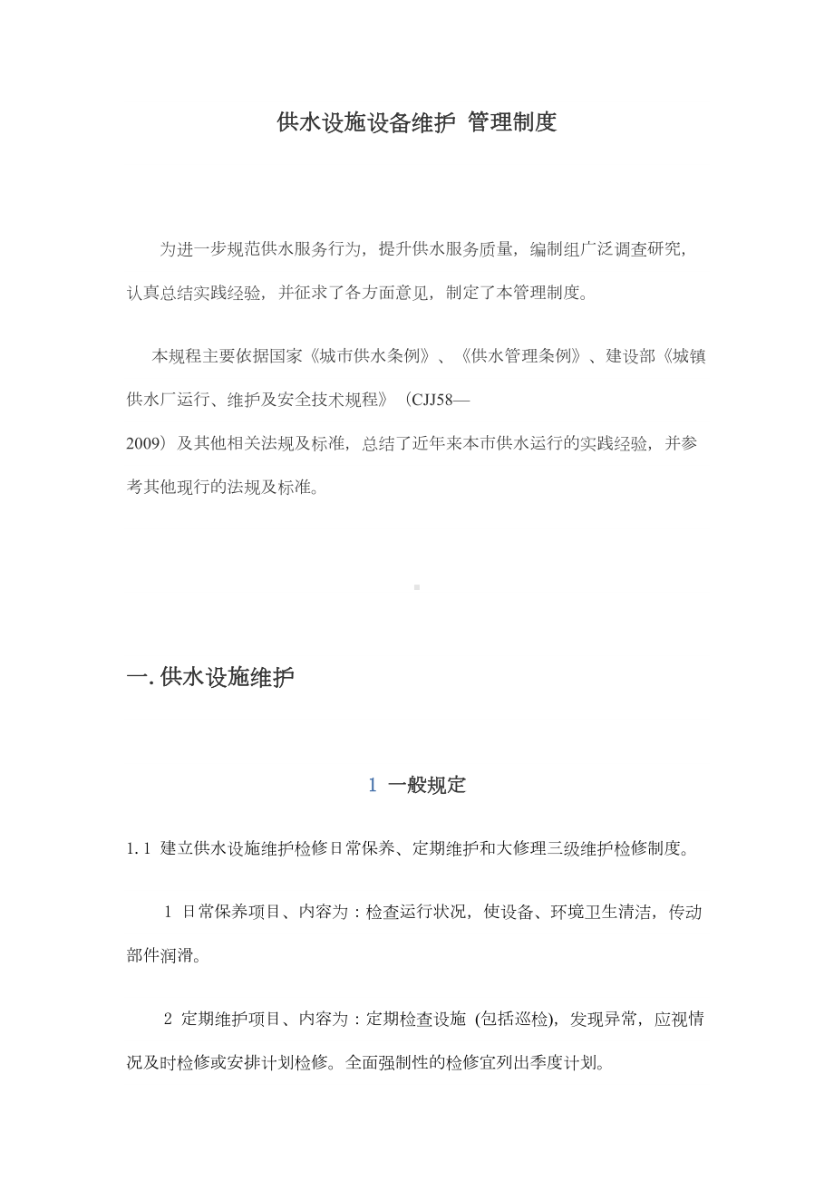 供水设施设备维护管理制度汇编(DOC 37页).docx_第1页