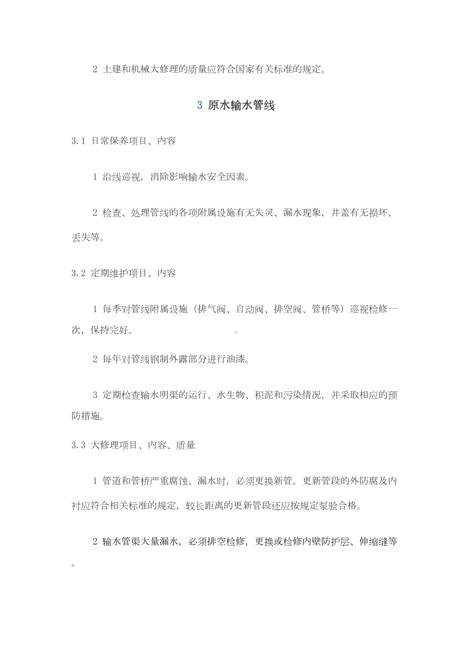 供水设施设备维护管理制度汇编(DOC 37页).docx_第3页