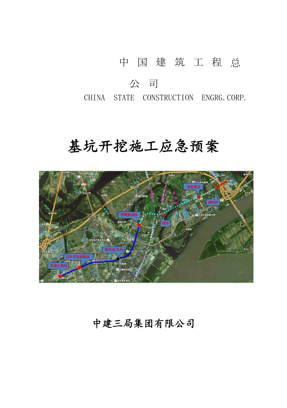 中建三局基坑开挖应急预案(百步亭花园路站)(DOC 31页).doc_第1页