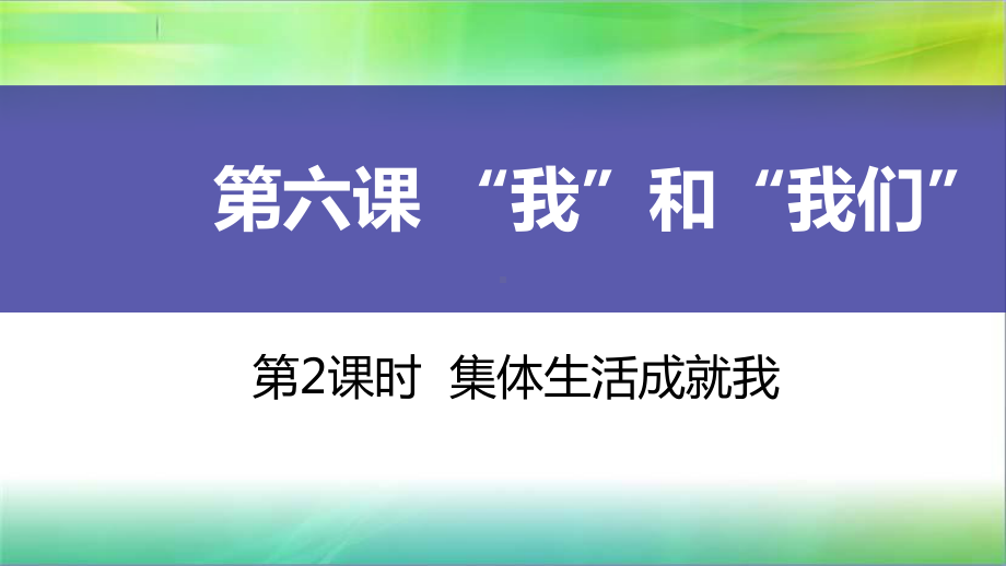 统编人教部编版七年级下册道德与法治第2课时-集体生活成就我课件.pptx_第1页