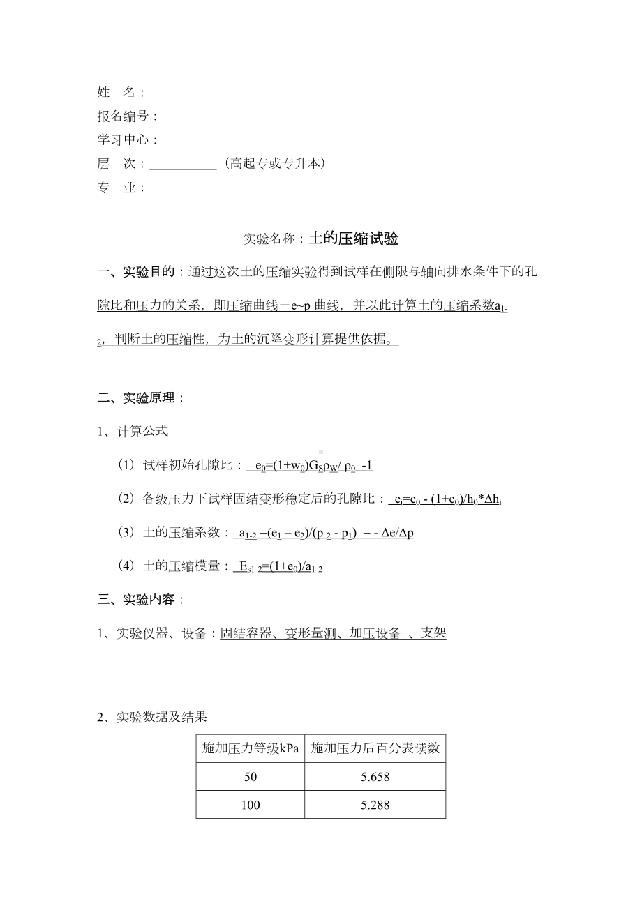 《水利工程实验(二)》实验报告及要求答案(DOC 8页).doc_第1页