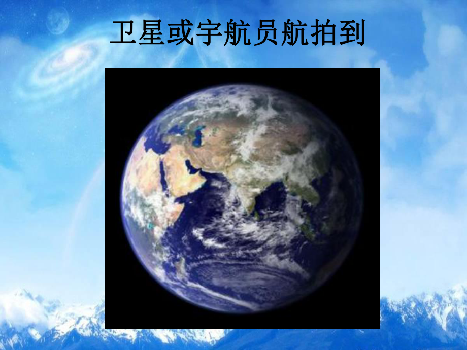 苏教版六年级科学上：5地球的形状课件.ppt_第2页