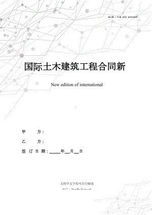 国际土木建筑工程合同新整理版(DOC 71页).docx