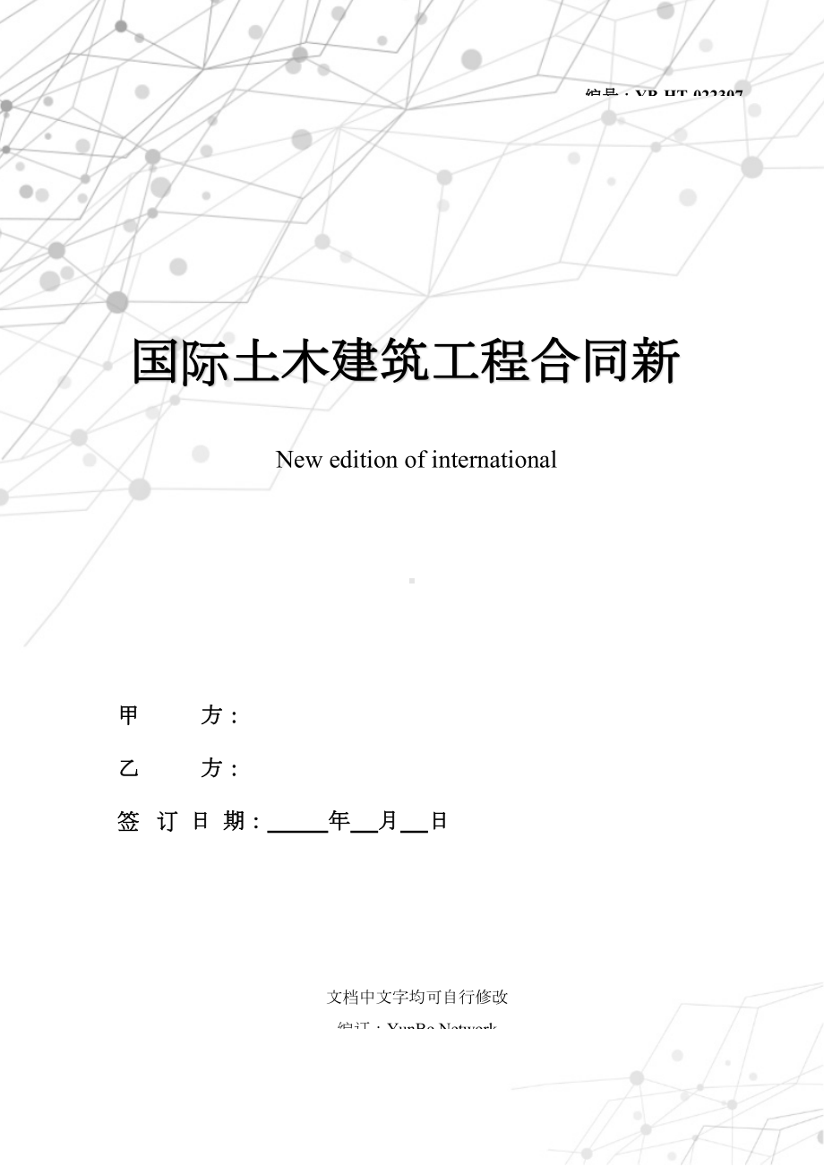 国际土木建筑工程合同新整理版(DOC 71页).docx_第1页